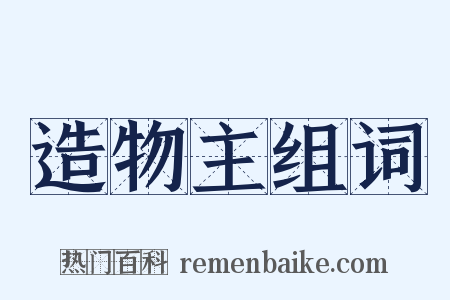 造物主组词是什么意思的图片